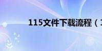 115文件下載流程(115盤搜)
