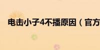 電擊小子4不播原因(官方做出這樣答復)