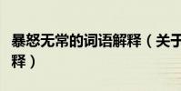 暴怒無常的詞語解釋(關于暴怒無常的詞語解釋)