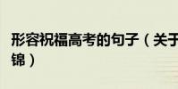 形容祝福高考的句子(關于高考的祝福句子集錦)