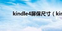 kindle4屏保尺寸(kindle4屏保)