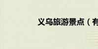 義烏旅游景點(有哪些)