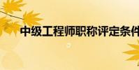 中級工程師職稱評定條件(條件介紹)