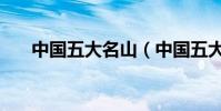 中國五大名山(中國五大名山的介紹)