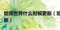 坦克世界什么時候更新(坦克世界為什么不更新)