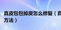 真皮包包掉皮怎么修復(真皮包包掉皮的修復方法)