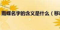 雨蝶名字的含義是什么(移動m值兌換商城)