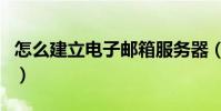 怎么建立電子郵箱服務器(怎么建立電子郵箱)