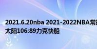 2021.6.20nba 2021-2022NBA常規賽1.7戰報:保羅三雙 太陽106:89力克快船