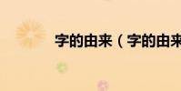 字的由來(字的由來是什么)