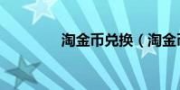 淘金幣兌換(淘金幣兌換)