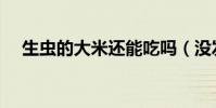 生蟲的大米還能吃嗎(沒發霉就能食用)