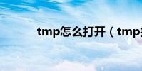 tmp怎么打開(tmp打開方法)