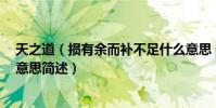 天之道(損有余而補不足什么意思 天之道 損有余而補不足意思簡述)