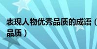 表現人物優秀品質的成語(哪些成語形容人的品質)