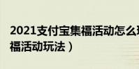 2021支付寶集福活動怎么玩(2021支付寶集福活動玩法)