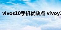 vivos10手機優缺點 vivoy10優缺點是什么