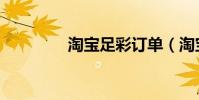 淘寶足彩訂單(淘寶足彩)