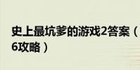 史上最坑爹的游戲2答案(史上最坑爹的游戲6攻略)