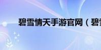 碧雪情天手游官網(碧雪情天攻略)