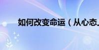如何改變命運(從心態上開始改變)