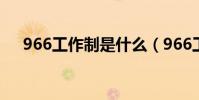 966工作制是什么(966工作制的解釋)