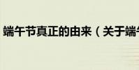 端午節真正的由來(關于端午節真正的由來)