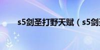 s5劍圣打野天賦(s5劍圣打野天賦)