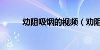 勸阻吸煙的視頻(勸阻吸煙手勢)