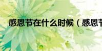 感恩節在什么時候(感恩節是11月26日)