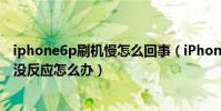 iphone6p刷機慢怎么回事(iPhone6刷機卡在寫入Rootfs沒反應怎么辦)