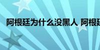 阿根廷為什么沒黑人 阿根廷為什么輸德國