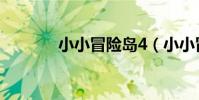小小冒險島4(小小冒險島4)