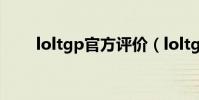 loltgp官方評價(loltgp官方助手)