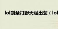 lol劍圣打野天賦出裝(lol劍圣打野天賦)