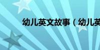 幼兒英文故事(幼兒英文小故事)