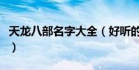 天龍八部名字大全(好聽的天龍八部名字大全)