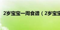 2歲寶寶一周食譜(2歲寶寶一周食譜介紹)