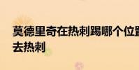 莫德里奇在熱刺踢哪個位置 莫德里奇為什么去熱刺
