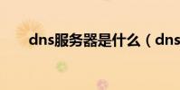dns服務器是什么(dns服務器介紹)