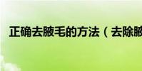 正確去腋毛的方法(去除腋毛最好的方法)