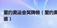 里約奧運會獎牌榜(里約奧運會首金獲得者是誰)