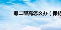 雌二醇高怎么辦(保持精神愉快)