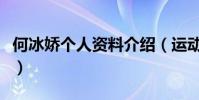 何冰嬌個人資料介紹(運動員何冰嬌個人簡介)