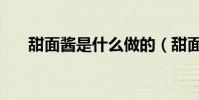 甜面醬是什么做的(甜面醬制作方法)