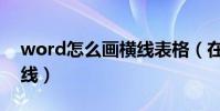 word怎么畫橫線表格(在word中如何畫橫線)
