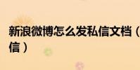 新浪微博怎么發私信文檔(新浪微博批量發私信)