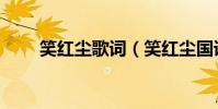 笑紅塵歌詞(笑紅塵國語粵語歌詞)