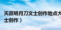 天涯明月刀文士創作地點大全(天涯明月刀文士創作)