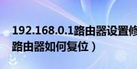 192.168.0.1路由器設置修改密碼忘記密碼(路由器如何復位)